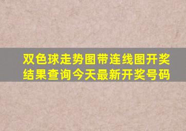 双色球走势图带连线图开奖结果查询今天最新开奖号码