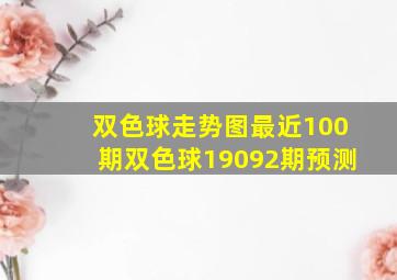 双色球走势图最近100期双色球19092期预测