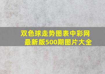 双色球走势图表中彩网最新版500期图片大全