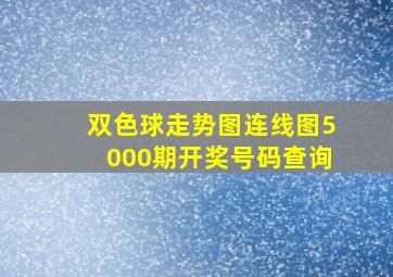 双色球走势图连线图5000期开奖号码查询