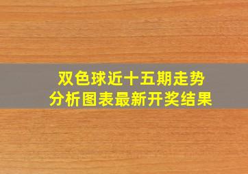 双色球近十五期走势分析图表最新开奖结果