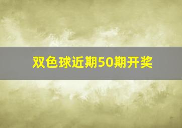 双色球近期50期开奖