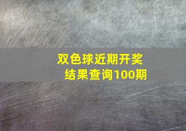 双色球近期开奖结果查询100期