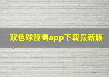 双色球预测app下载最新版