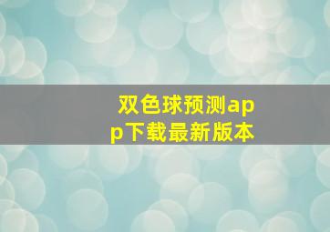 双色球预测app下载最新版本