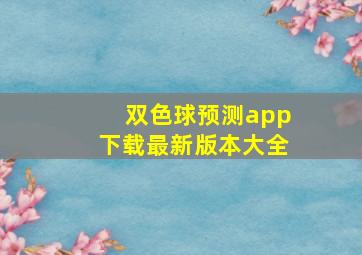 双色球预测app下载最新版本大全