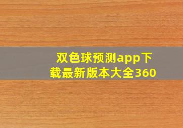 双色球预测app下载最新版本大全360