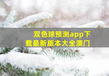 双色球预测app下载最新版本大全澳门