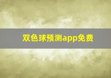 双色球预测app免费