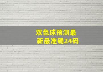 双色球预测最新最准确24码