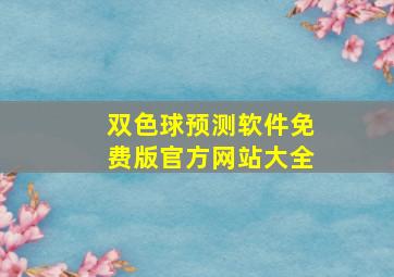 双色球预测软件免费版官方网站大全