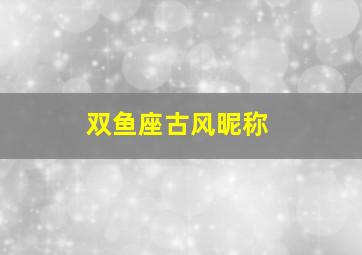 双鱼座古风昵称