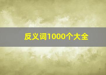 反义词1000个大全