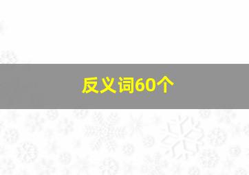 反义词60个