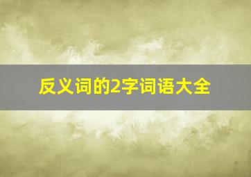 反义词的2字词语大全