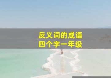 反义词的成语四个字一年级