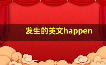 发生的英文happen