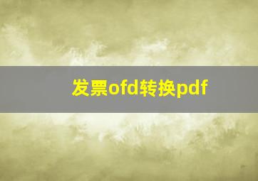 发票ofd转换pdf