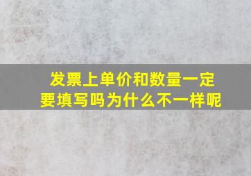 发票上单价和数量一定要填写吗为什么不一样呢