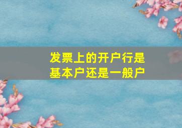 发票上的开户行是基本户还是一般户