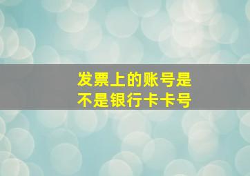 发票上的账号是不是银行卡卡号