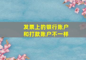 发票上的银行账户和打款账户不一样