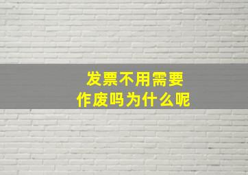 发票不用需要作废吗为什么呢