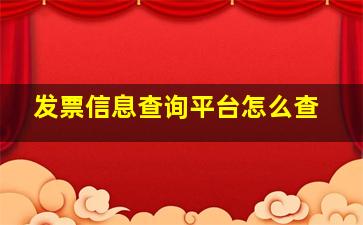 发票信息查询平台怎么查