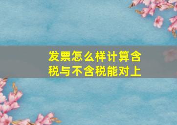 发票怎么样计算含税与不含税能对上