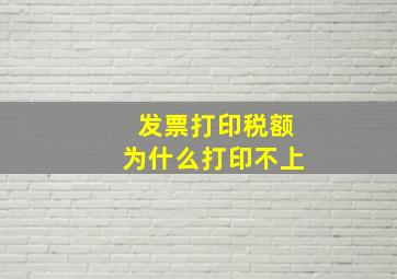 发票打印税额为什么打印不上