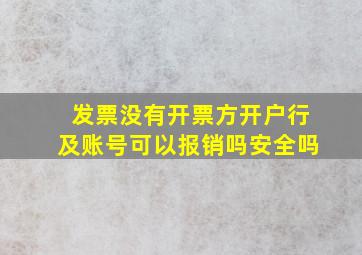 发票没有开票方开户行及账号可以报销吗安全吗