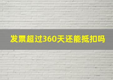 发票超过360天还能抵扣吗