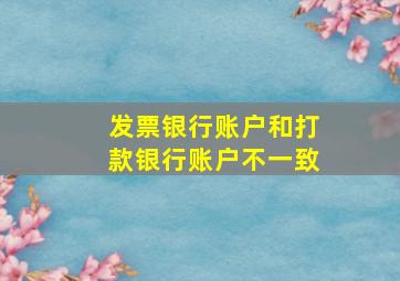 发票银行账户和打款银行账户不一致