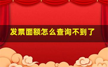 发票面额怎么查询不到了