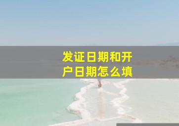 发证日期和开户日期怎么填