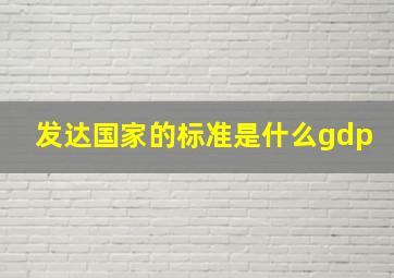 发达国家的标准是什么gdp