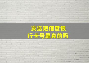 发送短信查银行卡号是真的吗