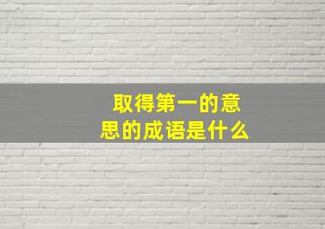 取得第一的意思的成语是什么