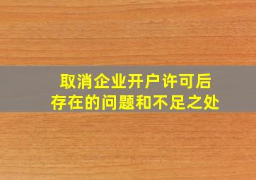 取消企业开户许可后存在的问题和不足之处