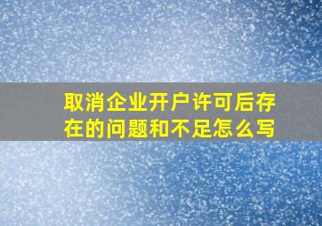 取消企业开户许可后存在的问题和不足怎么写