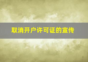 取消开户许可证的宣传