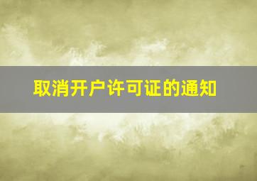 取消开户许可证的通知