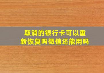 取消的银行卡可以重新恢复吗微信还能用吗