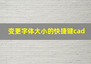 变更字体大小的快捷键cad