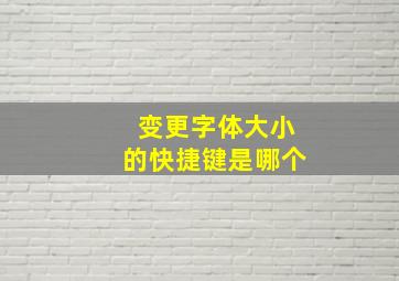 变更字体大小的快捷键是哪个