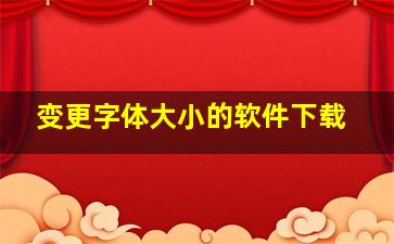 变更字体大小的软件下载