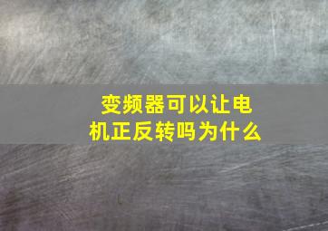 变频器可以让电机正反转吗为什么