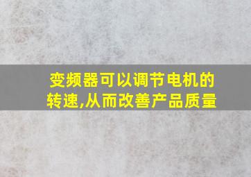 变频器可以调节电机的转速,从而改善产品质量