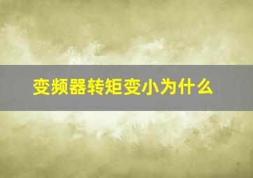 变频器转矩变小为什么