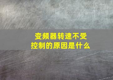 变频器转速不受控制的原因是什么